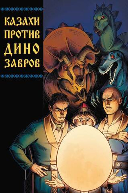 Казахи против Динозавров