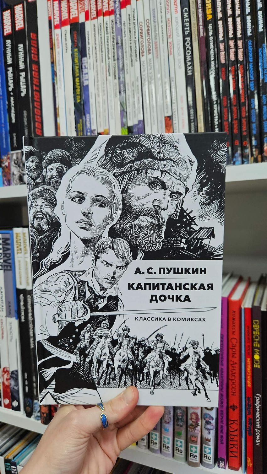 Классика в комиксах. Пушкин. Капитанская Дочка