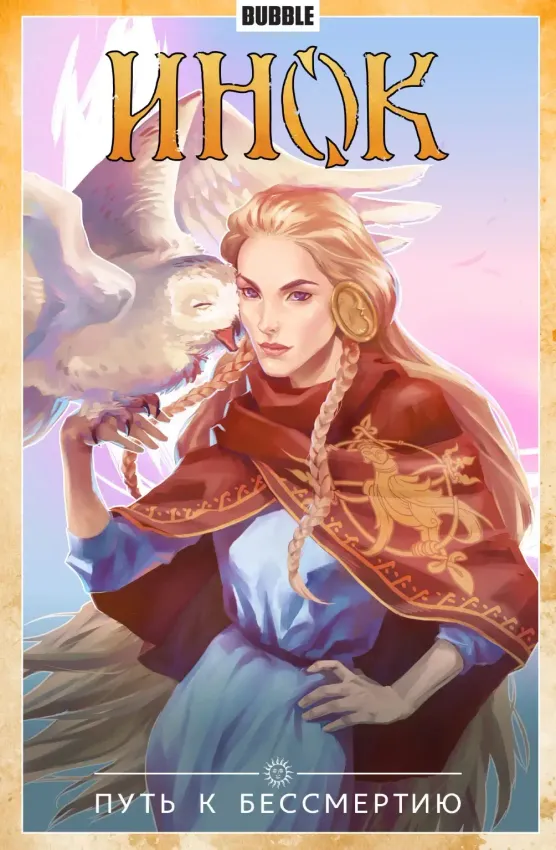 Инок. Том 8: Путь к бессмертию
