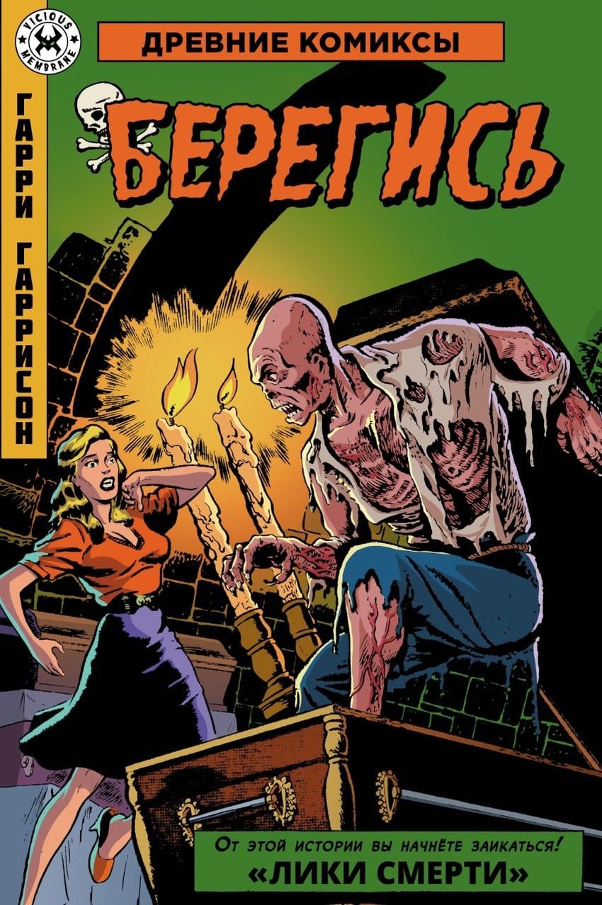 Древние Комиксы. Гарри Гаррисон. Берегись. ЭКСКЛЮЗИВНАЯ ОБЛОЖКА ДЛЯ КОМИКСШОПОВ