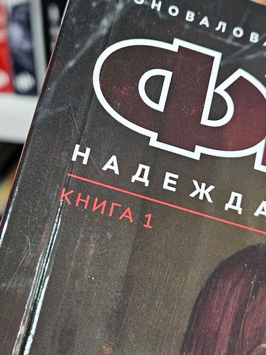Фурия. Том 1. Надежда (Эксклюзив «Книжки с Картинками»). УЦЕНКА