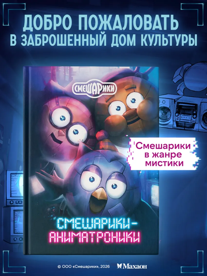 Смешарики-аниматроники. УЦЕНКА