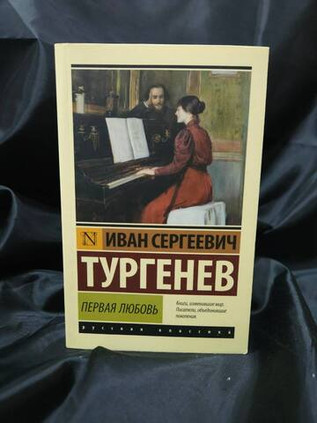 Первая любовь