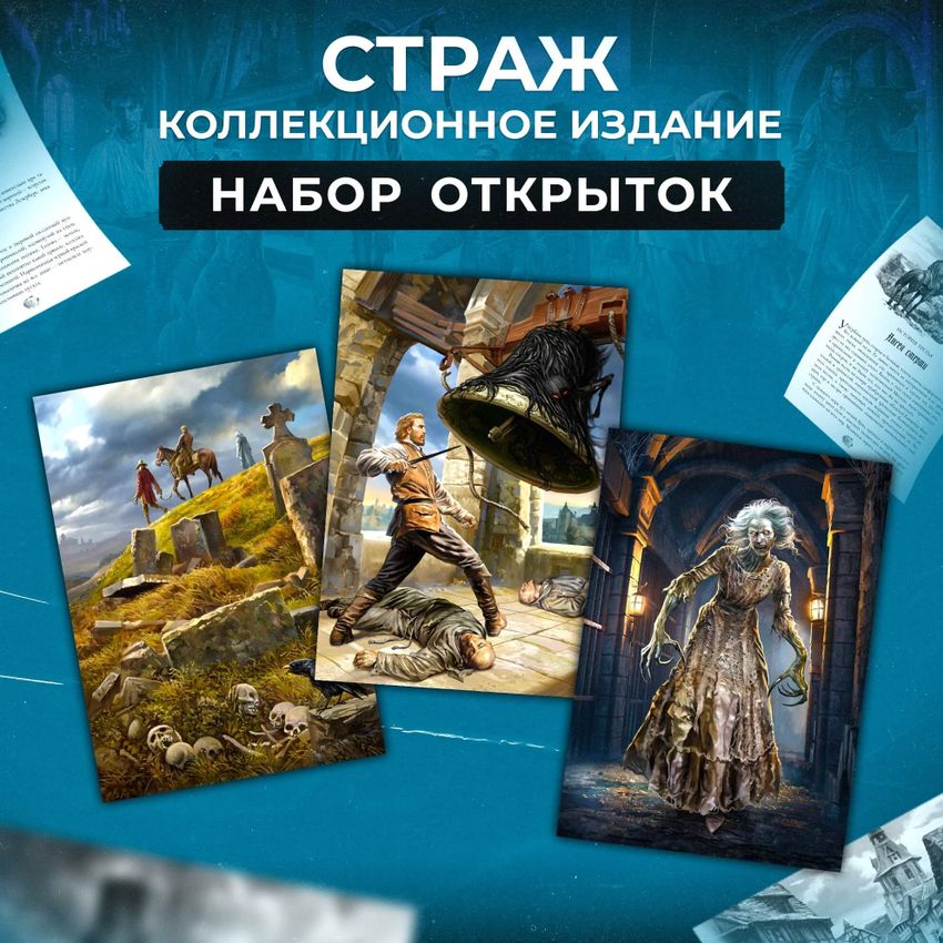 Набор открыток &quot;Страж&quot;