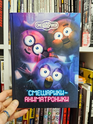 Смешарики-аниматроники. УЦЕНКА