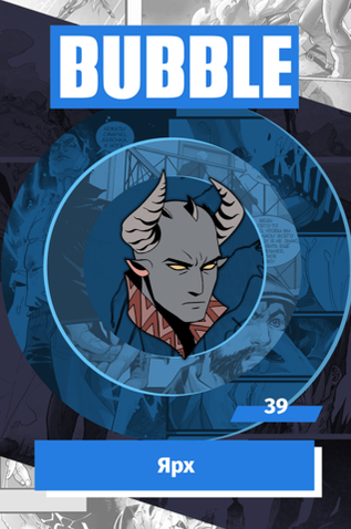 Металлический значок "BUBBLE #39: Ярх"
