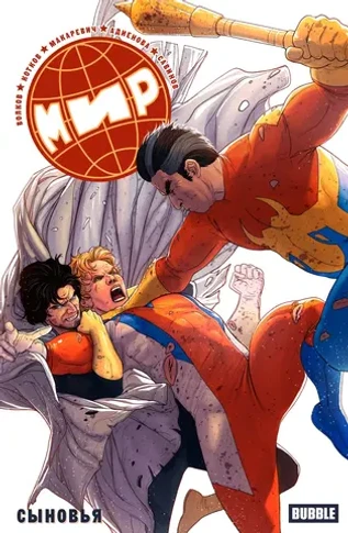 МИР. Том 7. Сыновья