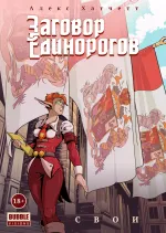 Заговор единорогов. Том 2. Свои