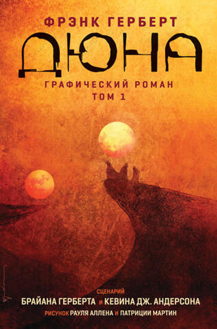 Дюна. Графический роман. Том 1. Дюна