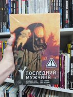 Y. Последний мужчина. Том 1