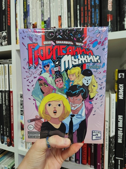 LastMan. Последний мужик. Том 2