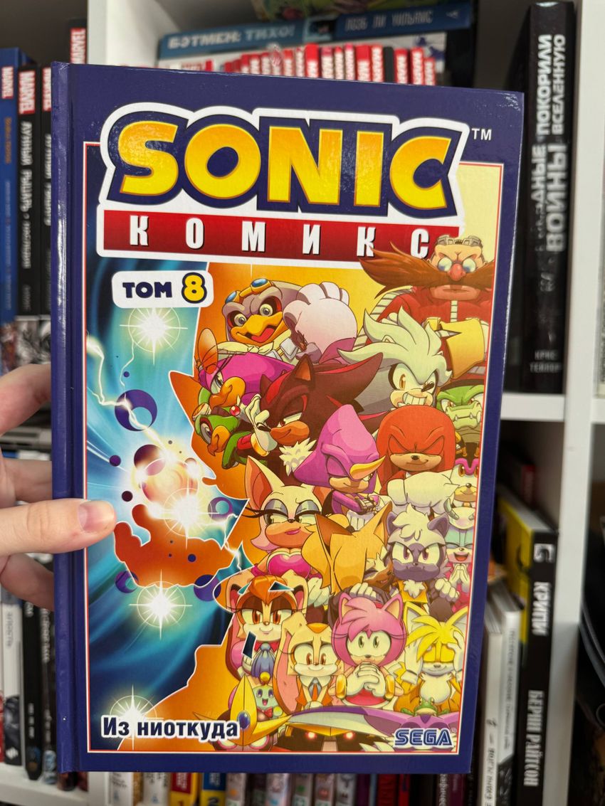 Sonic. Из ниоткуда. Том 8