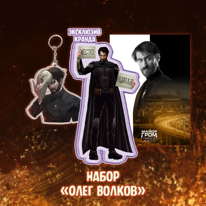 Майор Гром: Чумной Доктор Crowdfunding