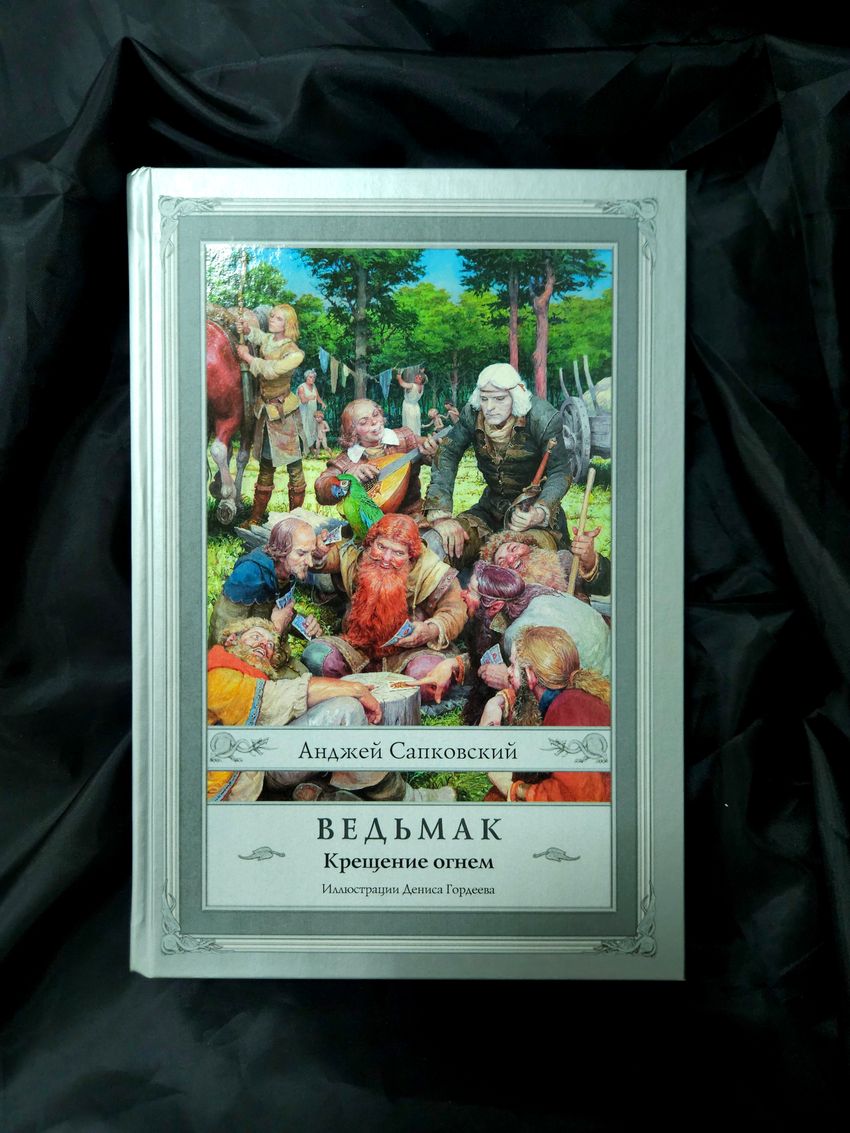 Ведьмак. Крещение огнем