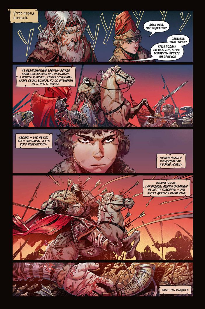 Русы против Ящеров. Решающая битва (Эксклюзив для магазинов комиксов)