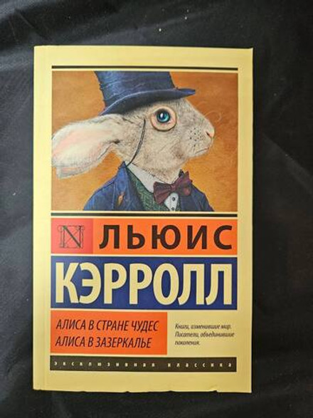 Алиса в Стране чудес. Алиса в Зазеркалье. УЦЕНЁННЫЙ ТОВАР