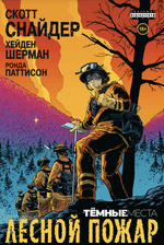 Тёмные места: Лесной пожар
