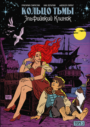 Кольцо тьмы. Эльфийский клинок. Том 3. Эксклюзив