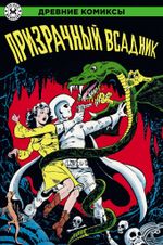 Древние комиксы. Призрачный всадник. ЭКСКЛЮЗИВНАЯ ОБЛОЖКА ДЛЯ КОМИКС-ШОПОВ