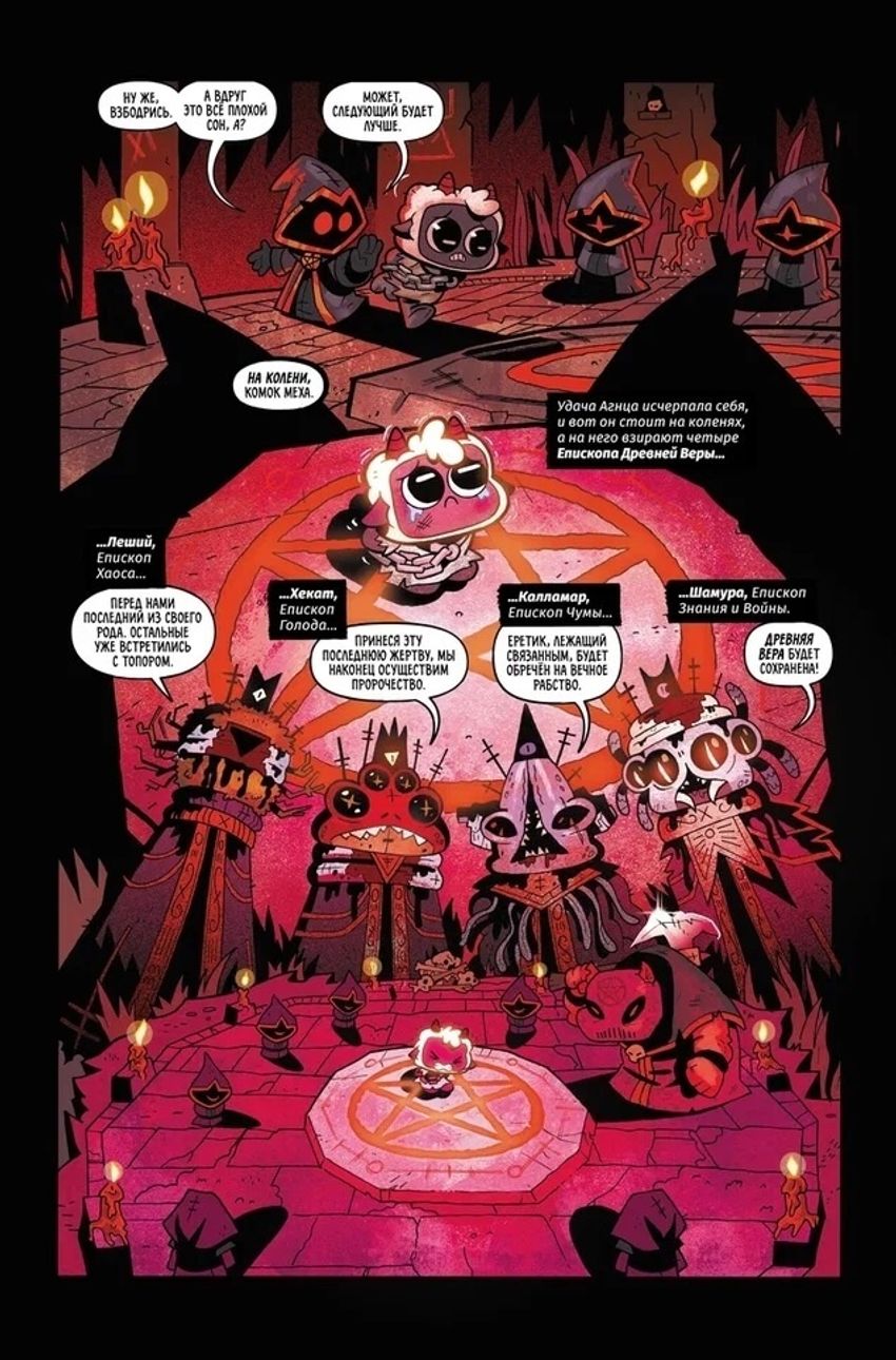 Cult of the Lamb. Первая строфа