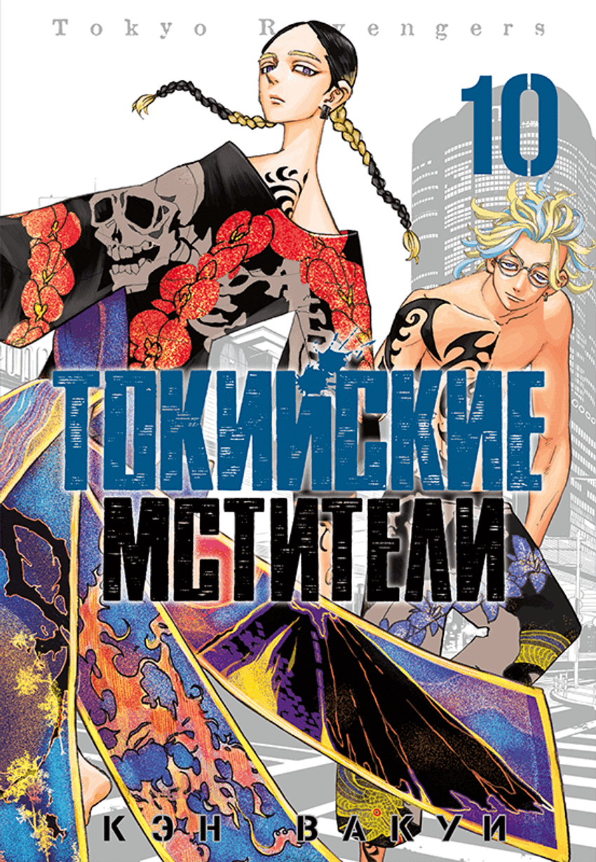 Токийские Мстители. Том 10