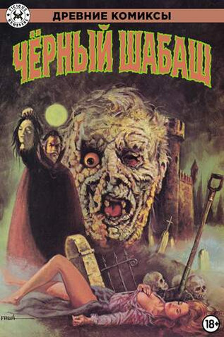 Древние Комиксы. Чёрный шабаш (Обычная обложка)