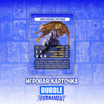 Лимитированный стенд "BUBBLE Tournament: Шандар"
