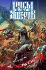 Русы против Ящеров. Том второй