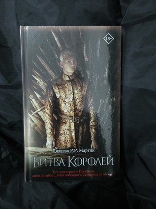 Битва королей