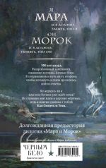 Мара и Морок. 500 лет назад