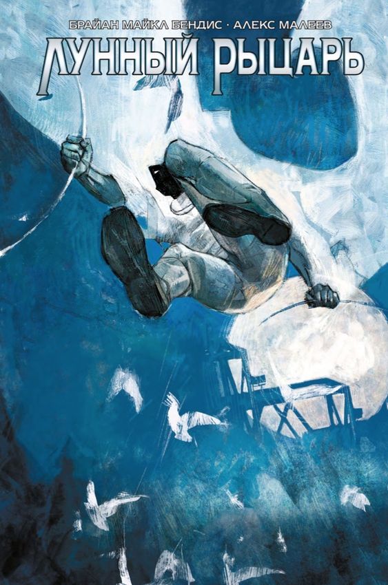 Лунный Рыцарь Бендиса и Малеева (Эксклюзив JAP)