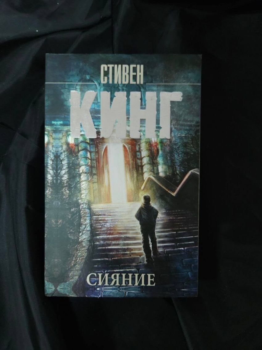 Сияние. УЦЕНЁННЫЙ ТОВАР