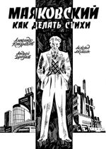 Маяковский: Как делать стихи