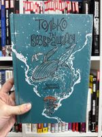 Только ты возвращайся. Обновленное издание