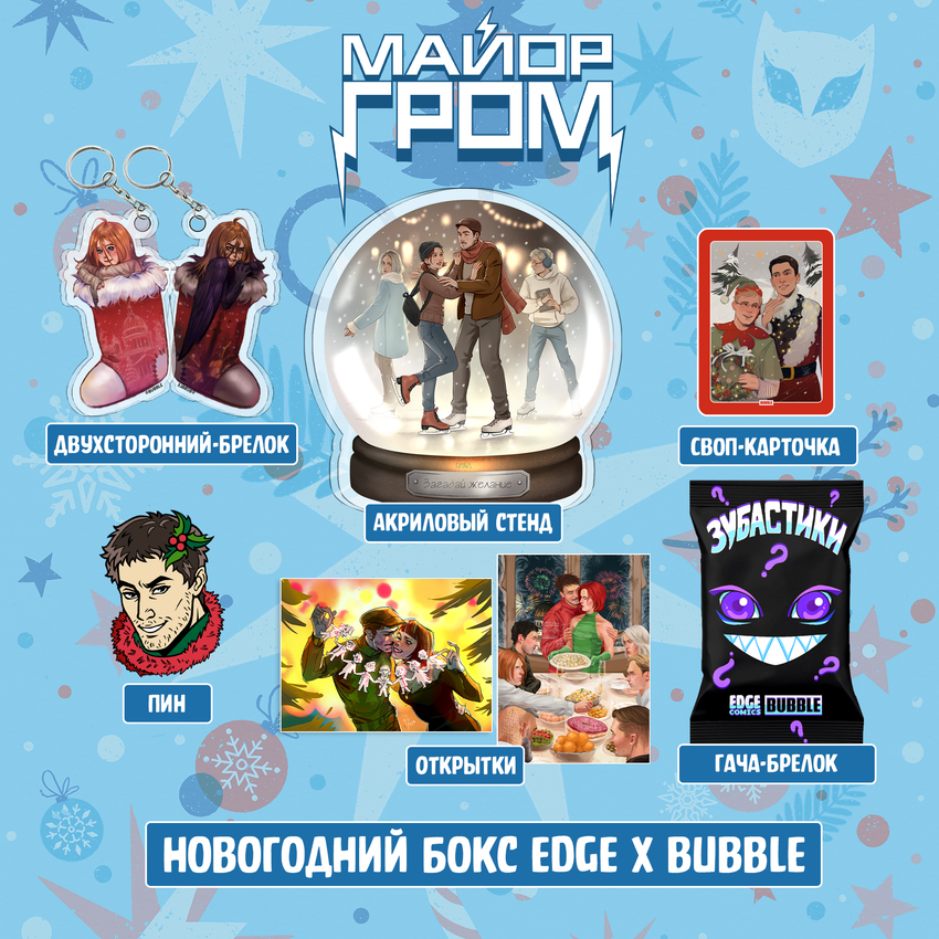 Расширенный новогодний Бокс "Майор Гром: Игра"