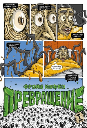 Классика в комиксах. Кафка. Превращение