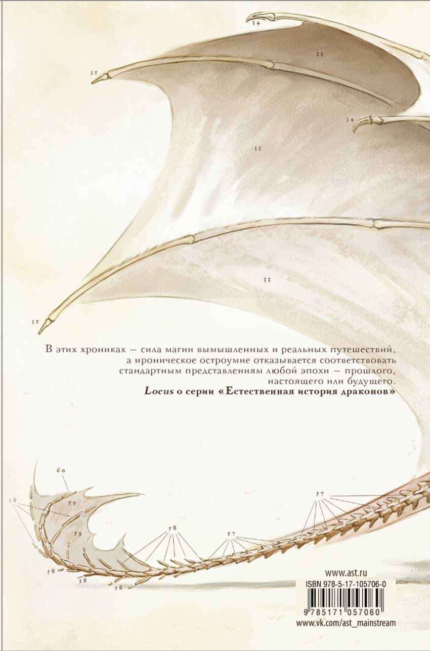 Естественная история драконов