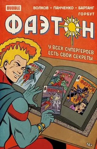 Фаэтон. Спецвыпуск