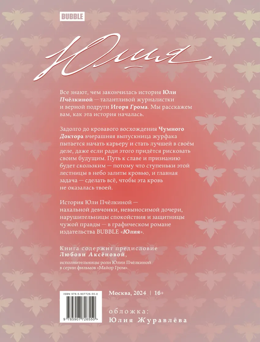 Графический роман "Юлия"