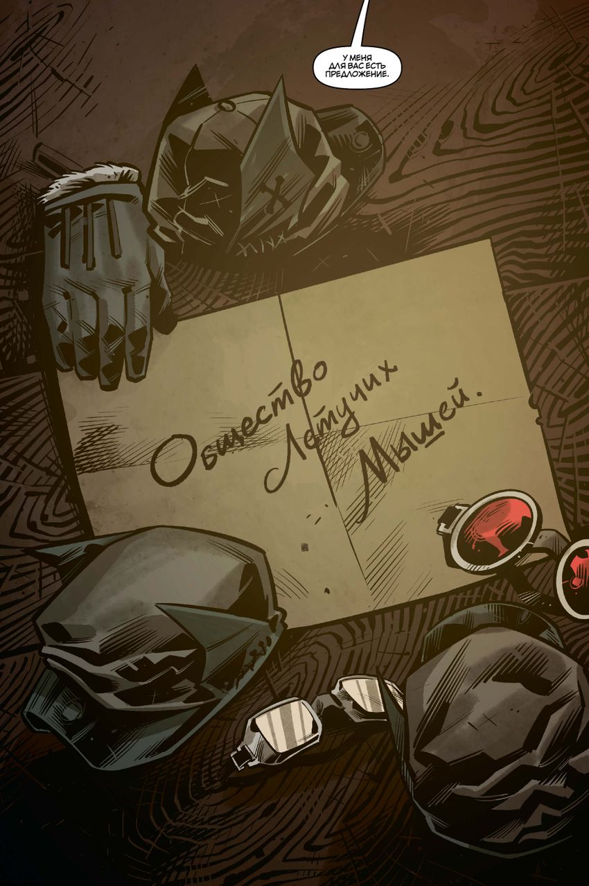 Общество летучих мышей: Дело Бутафора (Эксклюзив магазинов комиксов, мягкий переплёт)