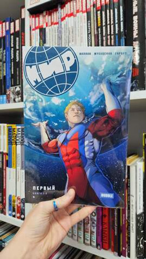 МИР. Первый. Книги 1-3