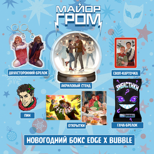 Расширенный новогодний Бокс "Майор Гром: Игра"