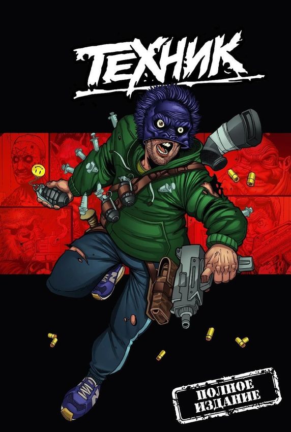 Паша Техник. Полное издание