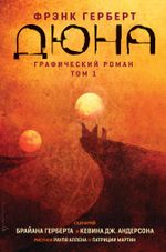 Дюна. Графический роман. Том 1. Дюна