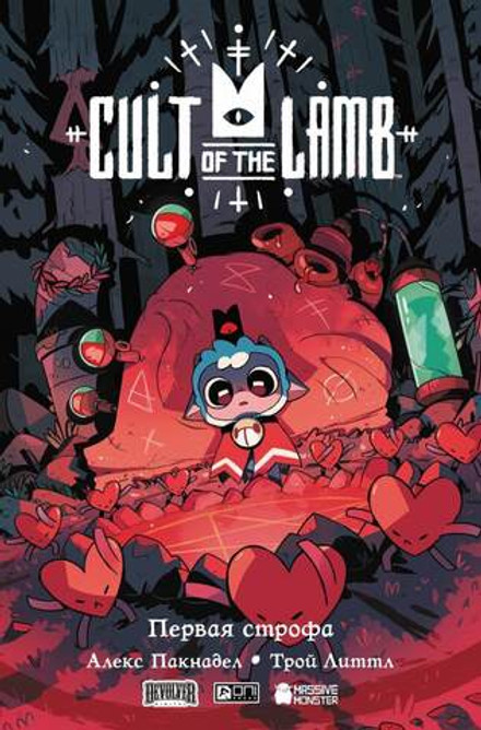 Cult of the Lamb. Первая строфа