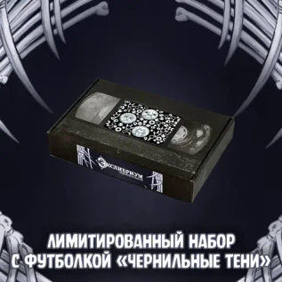 Экслибриум. Чернила и кости Краудфандинг: Лимитированный набор с футболкой «Чернильные тени»