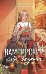 Вампирский клуб вязания