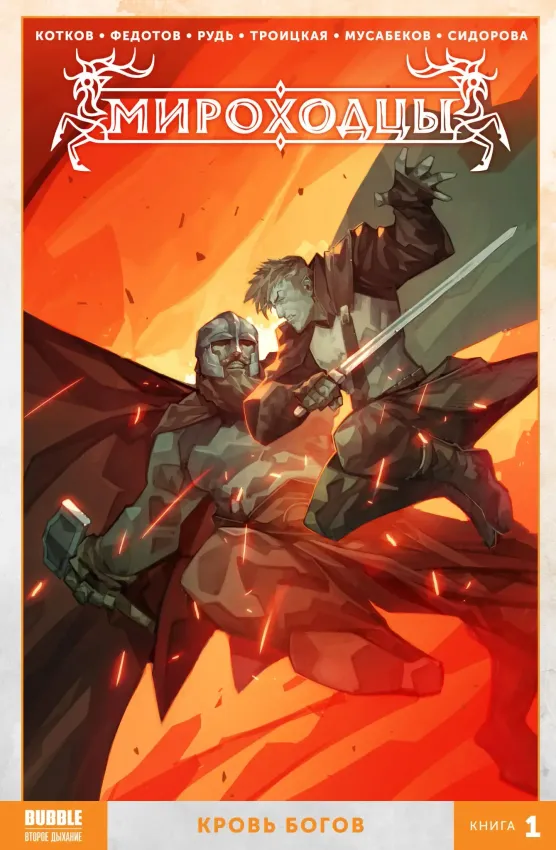 Мироходцы. Том 1: Кровь богов