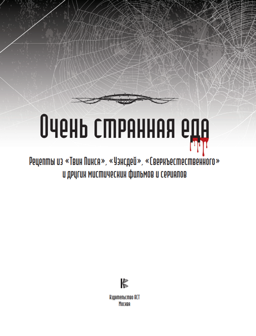 Очень странная еда УЦЕНЕННЫЙ ТОВАР