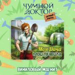 Бокс "Чумной Доктор: Дачный эпизод"